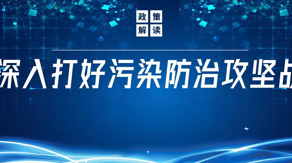 山东彩神环？萍加邢薰荆浩鹁⑾煊艺策，推动污水处置惩罚减污降碳协同增效